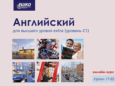 Английский для высшего уровня extra (уровень C1) Английский для высшего уровня extra (уровень C1)