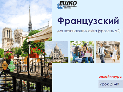 Французский для начинающих extra (уровень A2) Французский для начинающих extra (уровень A2)