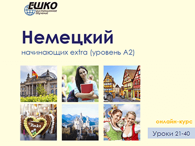 Немецкий для начинающих extra (уровень A2) Немецкий для начинающих extra (уровень A2)