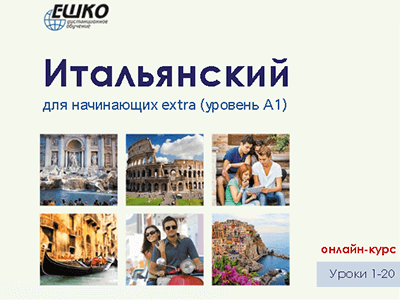 Итальянский для начинающих extra (уровень A1) Итальянский для начинающих extra (уровень A1)