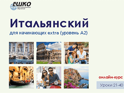 Итальянский для начинающих extra (уровень A2) Итальянский для начинающих extra (уровень A2)