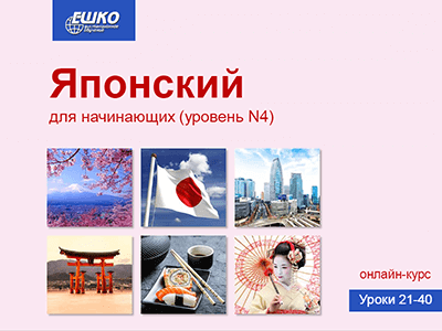 Японский для начинающих (уровень N4) Японский для начинающих (уровень N4)
