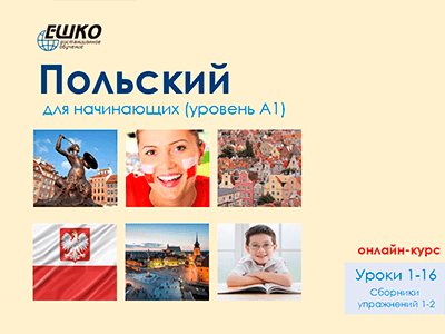 Польский для начинающих (уровень A1) Польский для начинающих (уровень A1)