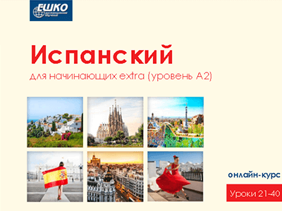 Испанский для начинающих extra (уровень A2) Испанский для начинающих extra (уровень A2)