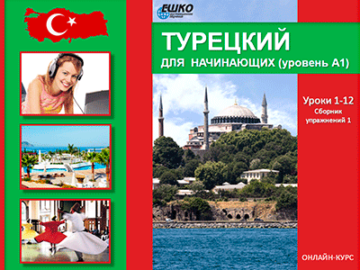 Турецкий для начинающих (уровень A1) Турецкий для начинающих (уровень A1)