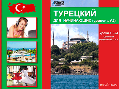 Турецкий для начинающих (уровень A2) Турецкий для начинающих (уровень A2)