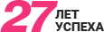 27 лет успеха!