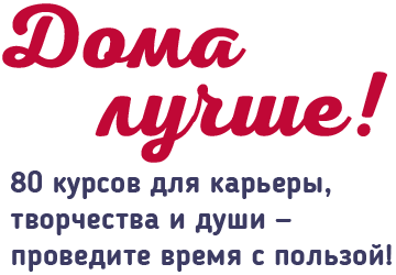 80 курсов для карьеры, творчества и души — проведите время с пользой!