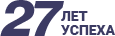 27 лет успеха!