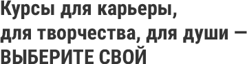 80 курсов для новых побед!