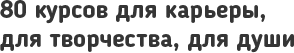 80 курсов для новых побед!