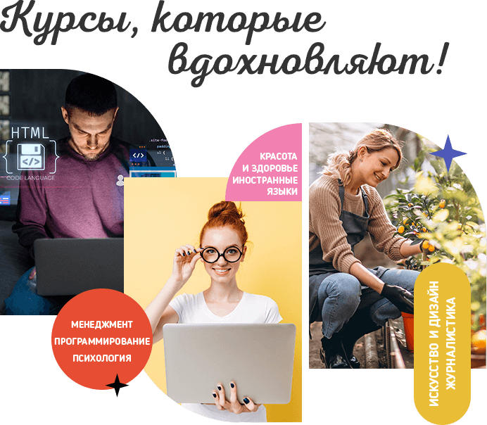 Курсы, которые вдохновляют!