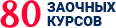 80 заочных курсов!