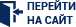 Перейти на сайт