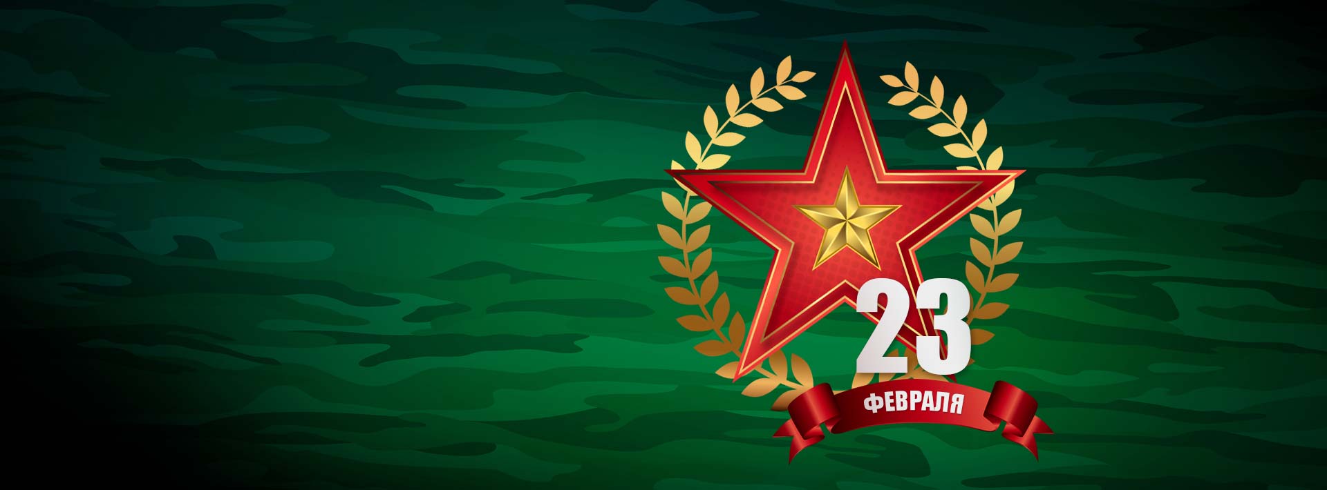 
            <div class="main-slide__title main-slide__title--feb-23">
                С Днём защитника<br>Отечества!
            </div>