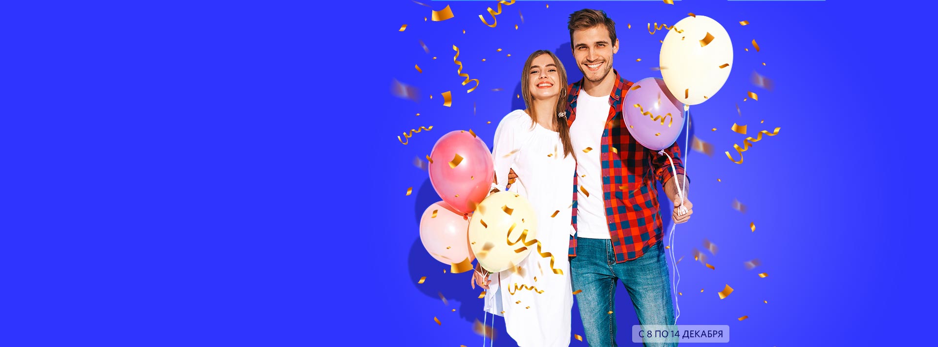 
            <span style="color: #fff; font-size: 2.75rem;" class="dr">
                День Рождения</br>
                ЕШКО!
            </span>
        