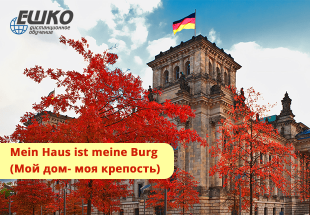 Mein Haus ist meine Burg (Мой дом - моя крепость)