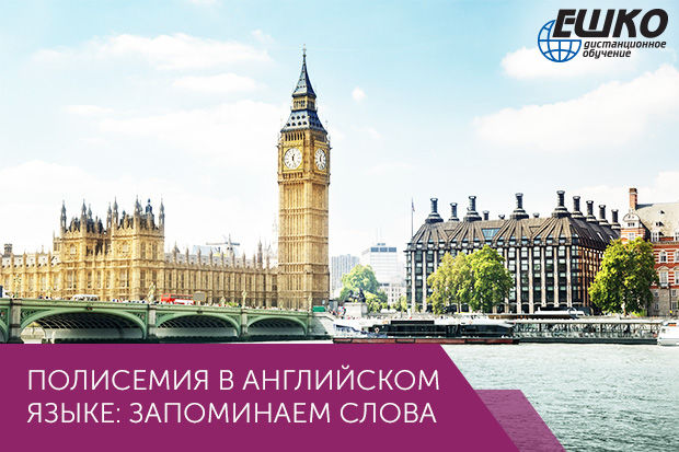 Полисемия в английском языке: запоминаем слова
