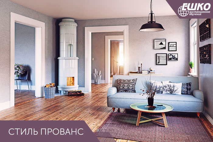 Стиль Прованс