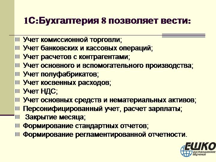 Бухгалтерский учет на ПК