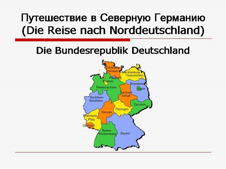 Путешествие в Северную Германию