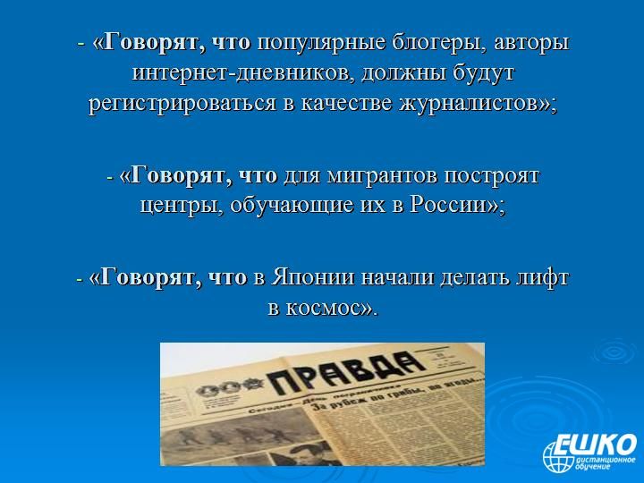 Достоверность журналистского текста