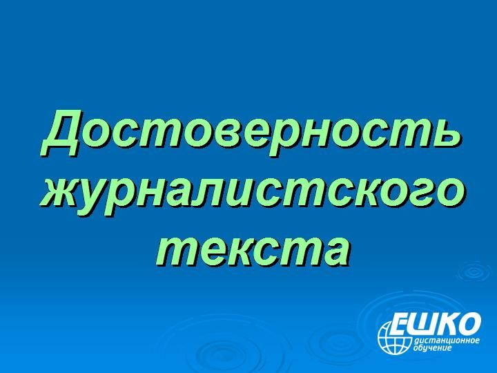 Достоверность журналистского текста