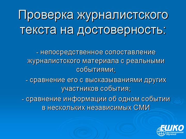 Достоверность журналистского текста