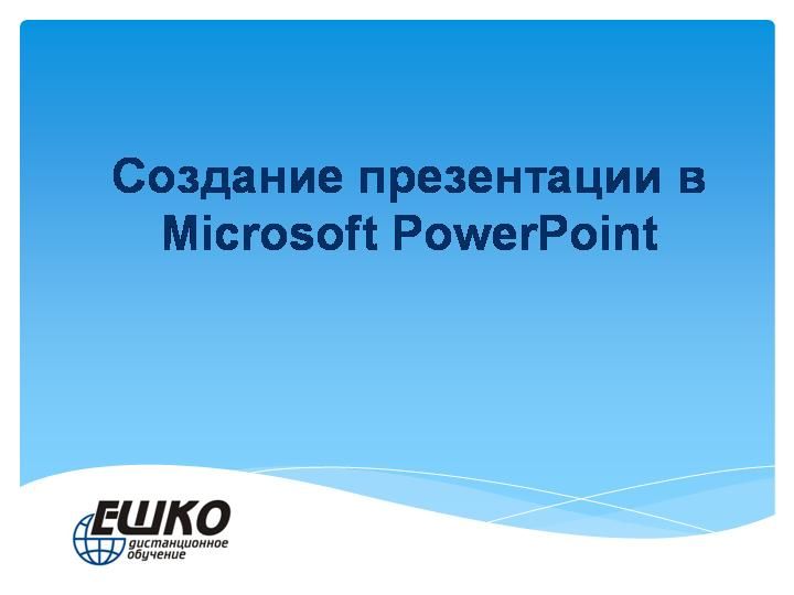 Электронная презентация в Microsoft PowerPoint 2013