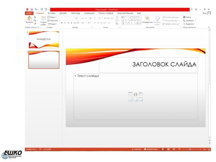 Электронная презентация в Microsoft PowerPoint 2013