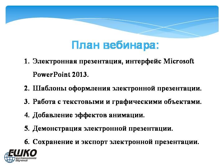 Электронная презентация в Microsoft PowerPoint 2013