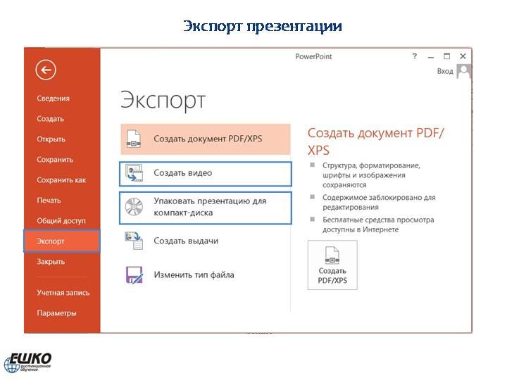 Электронная презентация в Microsoft PowerPoint 2013