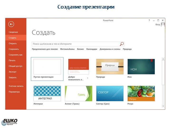 Электронная презентация в Microsoft PowerPoint 2013