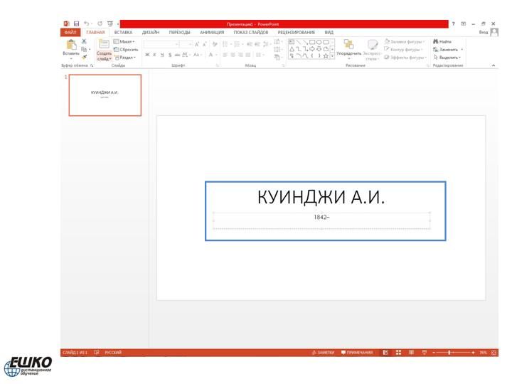 Электронная презентация в Microsoft PowerPoint 2013