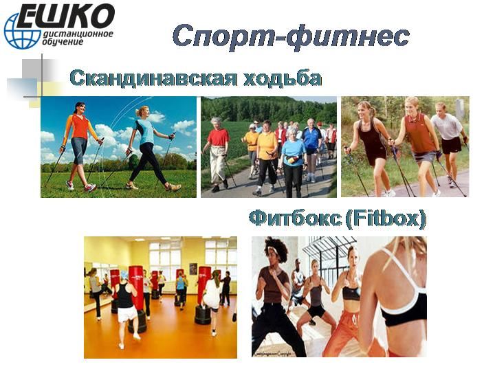 Этот  разнообразный мир фитнеса