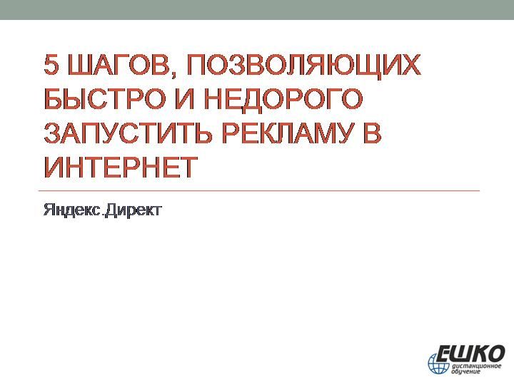 5 шагов, позволяющих быстро и недорого запустить рекламу в Интернете