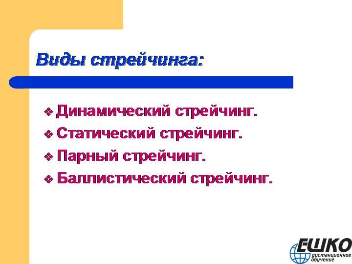 Что такое стрейчинг? Правила растяжки.