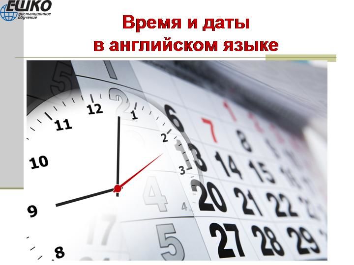 Время и даты в английском языке