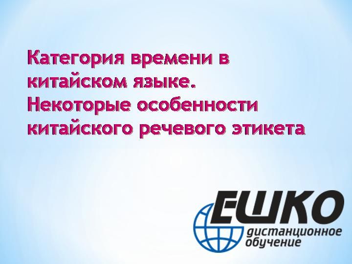 Категория времени в китайском языке. Некоторые особенности китайского речевого этикета