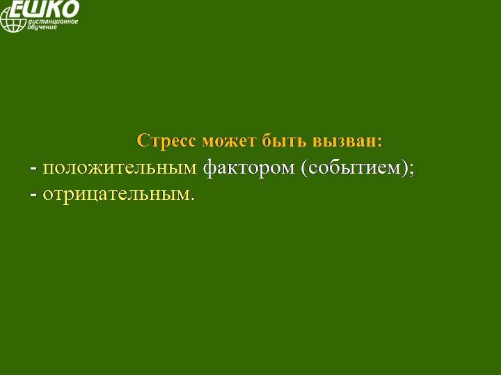 Стресс и пути его преодоления