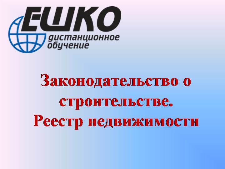 Законодательство о строительстве. Реестр недвижимости