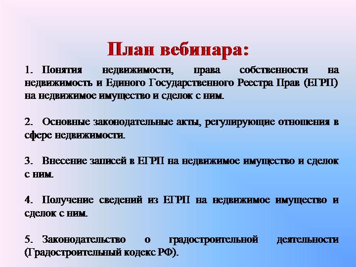 Законодательство о строительстве. Реестр недвижимости