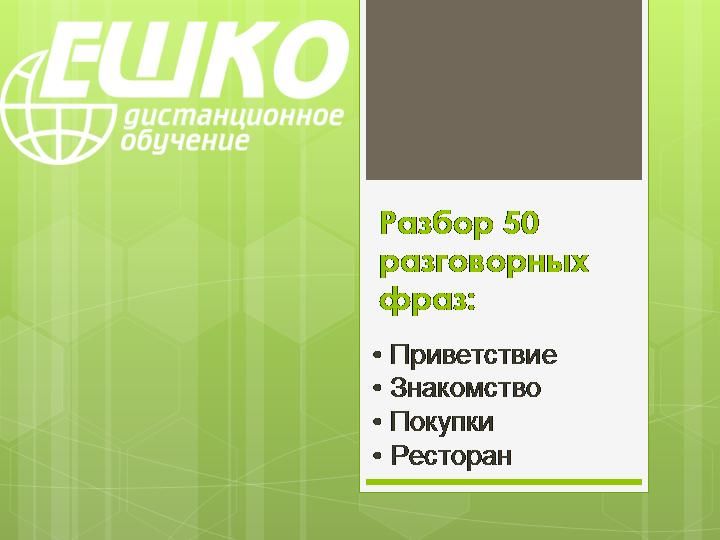 Разбор 50 разговорных фраз.