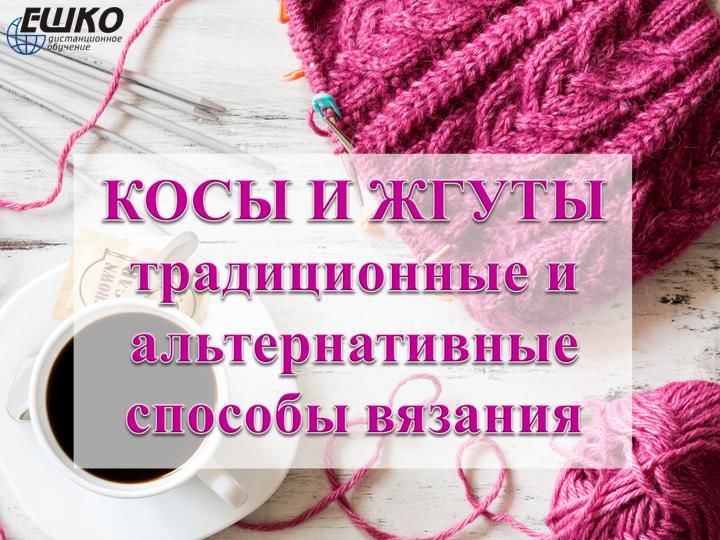 Косы и жгуты: традиционные и альтернативные способы вязания