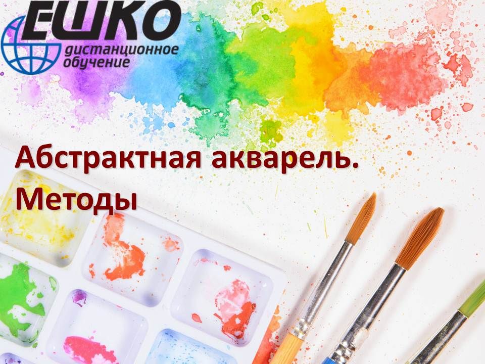 Абстрактная акварель. Методы