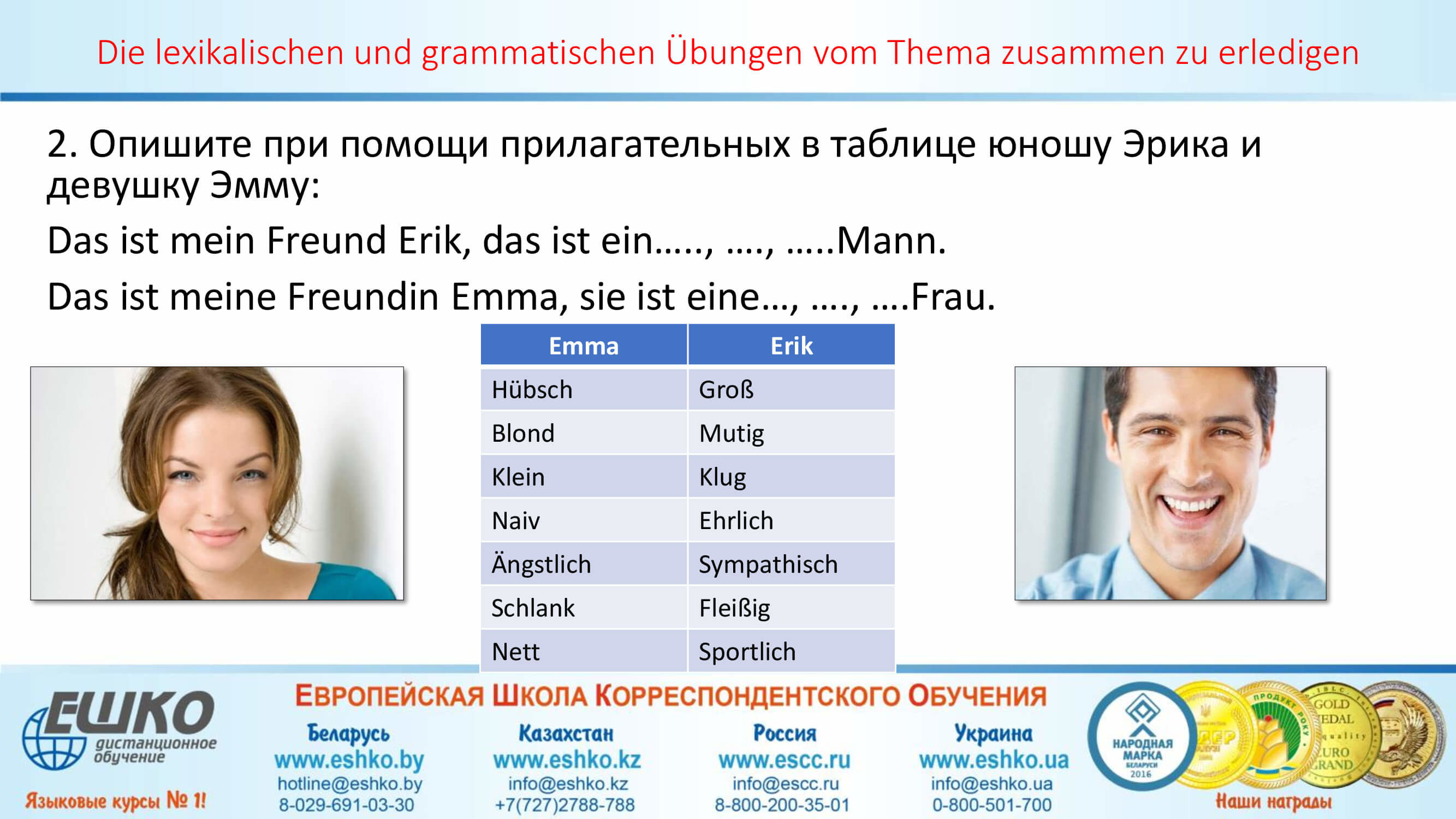 „ Mein Freund ist so…“: unseren Freund zu beschreiben. – «Мой друг такой...»: учимся описывать своего друга.