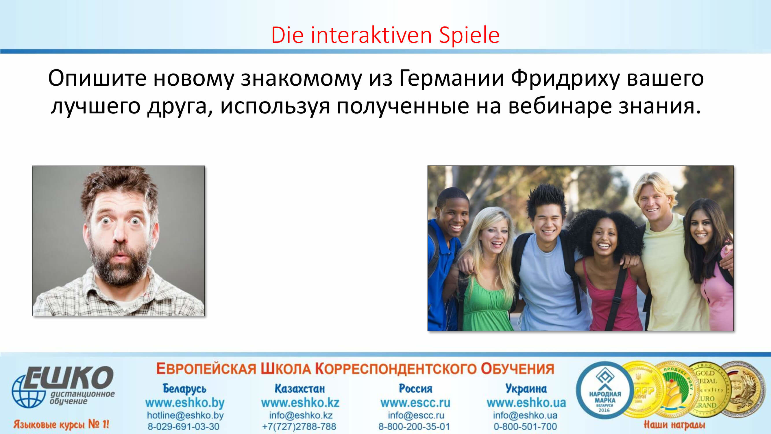 „ Mein Freund ist so…“: unseren Freund zu beschreiben. – «Мой друг такой...»: учимся описывать своего друга.