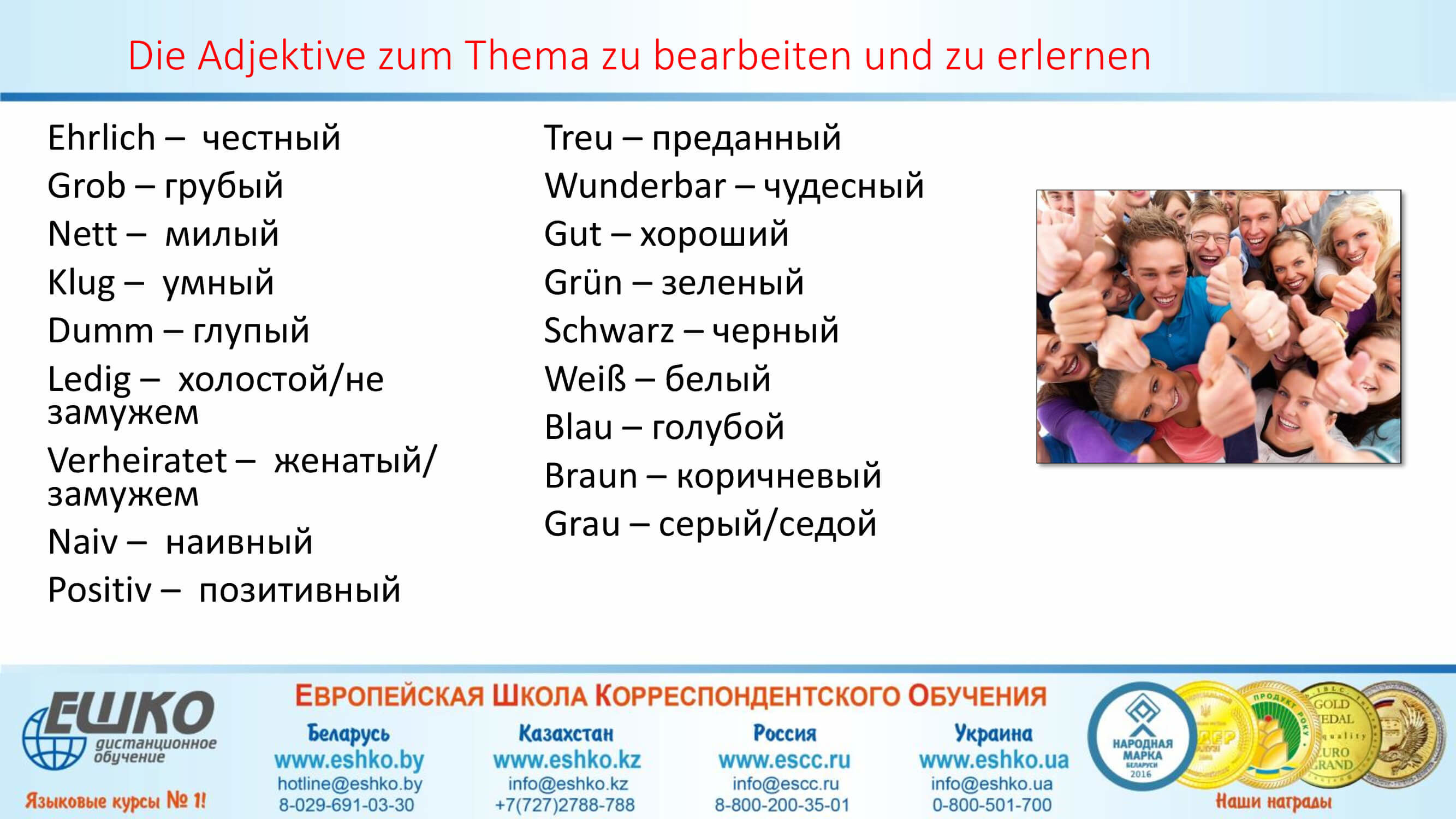 „ Mein Freund ist so…“: unseren Freund zu beschreiben. – «Мой друг такой...»: учимся описывать своего друга.