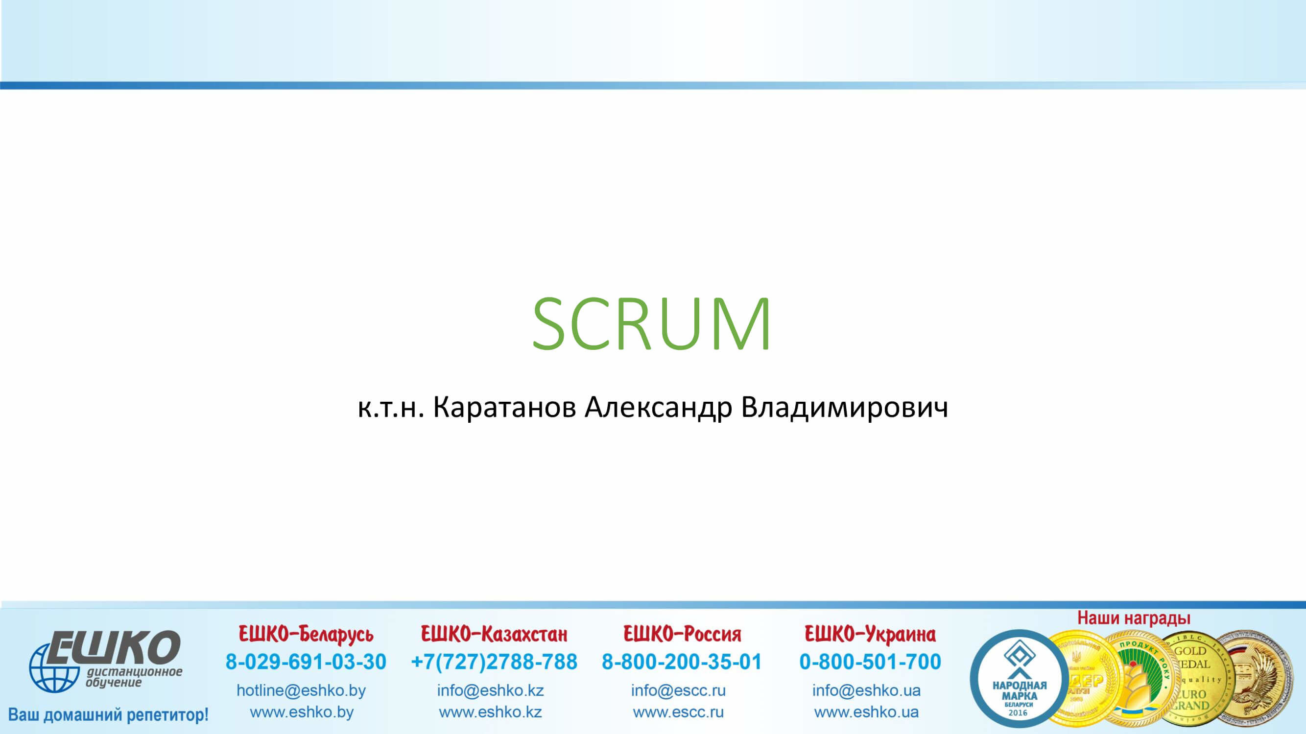 «SCRUM»