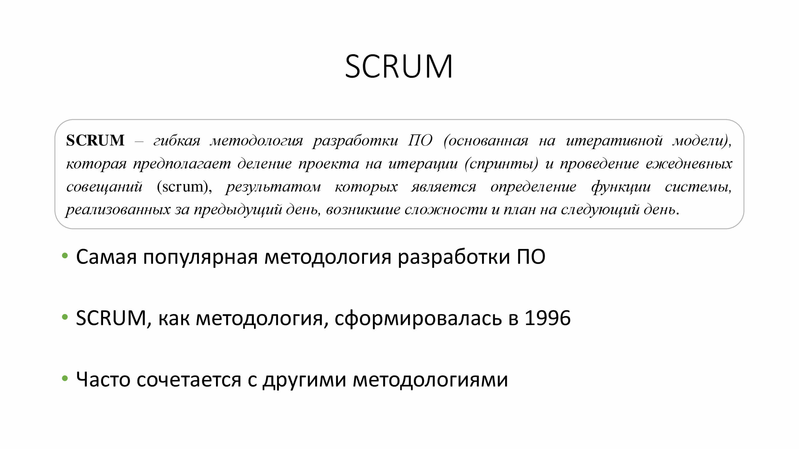 «SCRUM»